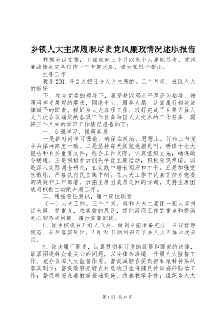 乡镇人大主席履职尽责党风廉政情况述职报告