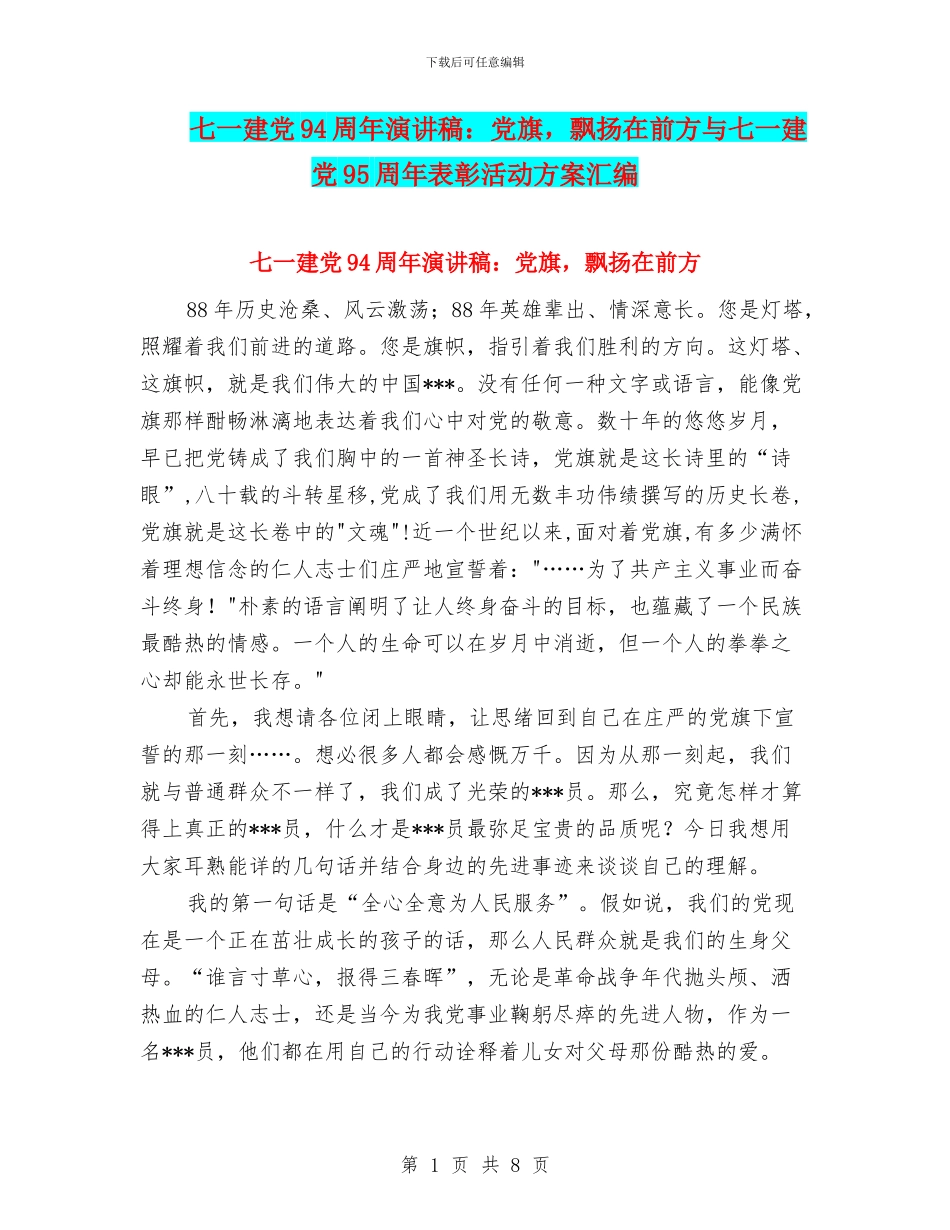 七一建党94周年演讲稿：党旗_第1页