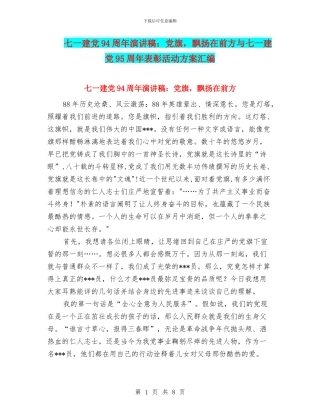 七一建党94周年演讲稿：党旗