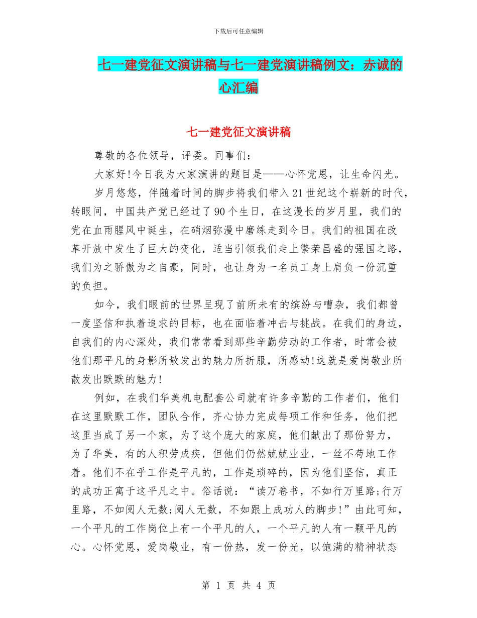 七一建党征文演讲稿与七一建党演讲稿例文：赤诚的心汇编_第1页