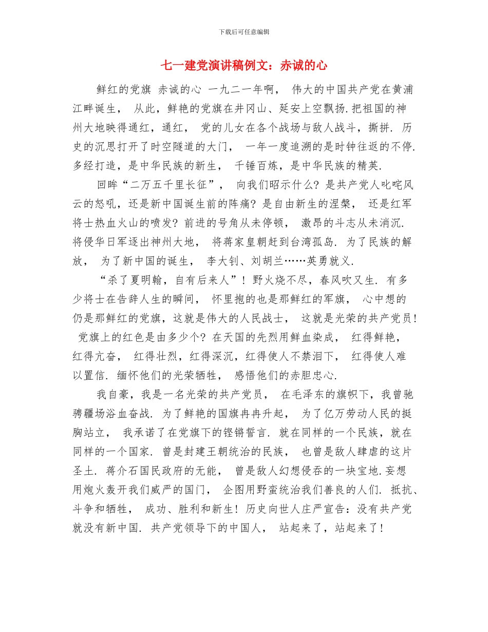 七一建党征文演讲稿与七一建党演讲稿例文：赤诚的心汇编_第3页