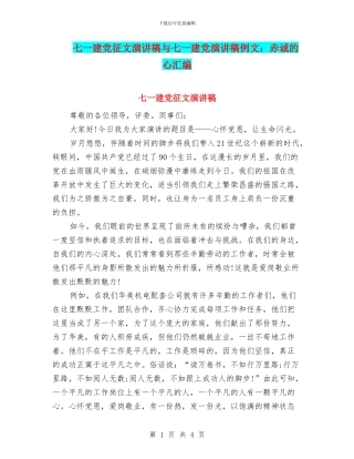 七一建党征文演讲稿与七一建党演讲稿例文：赤诚的心汇编