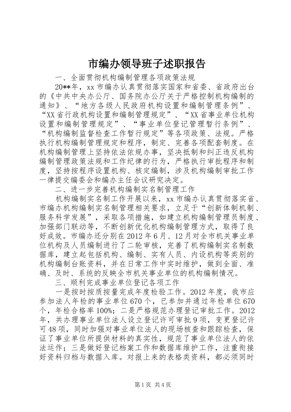 市编办领导班子述职报告_第1页