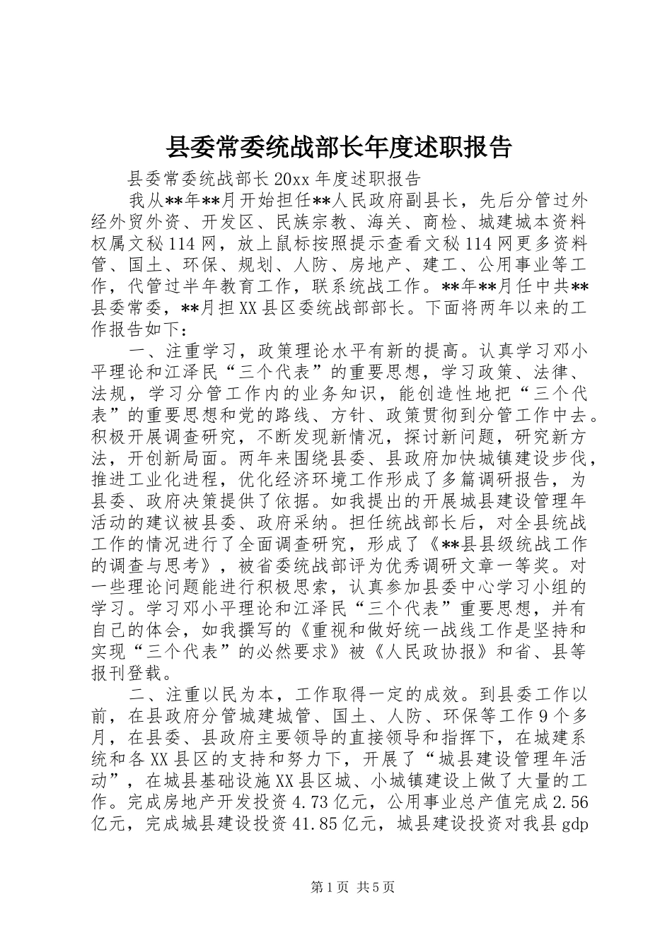 县委常委统战部长年度述职报告_第1页