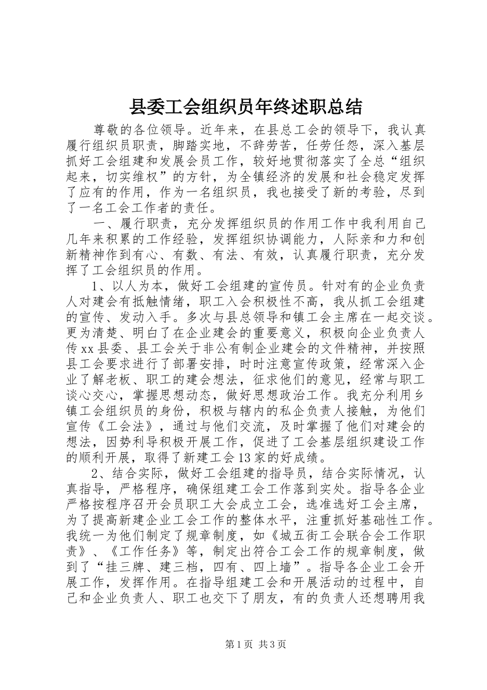 县委工会组织员年终述职总结_第1页