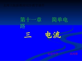 北师大版《113电流》课件