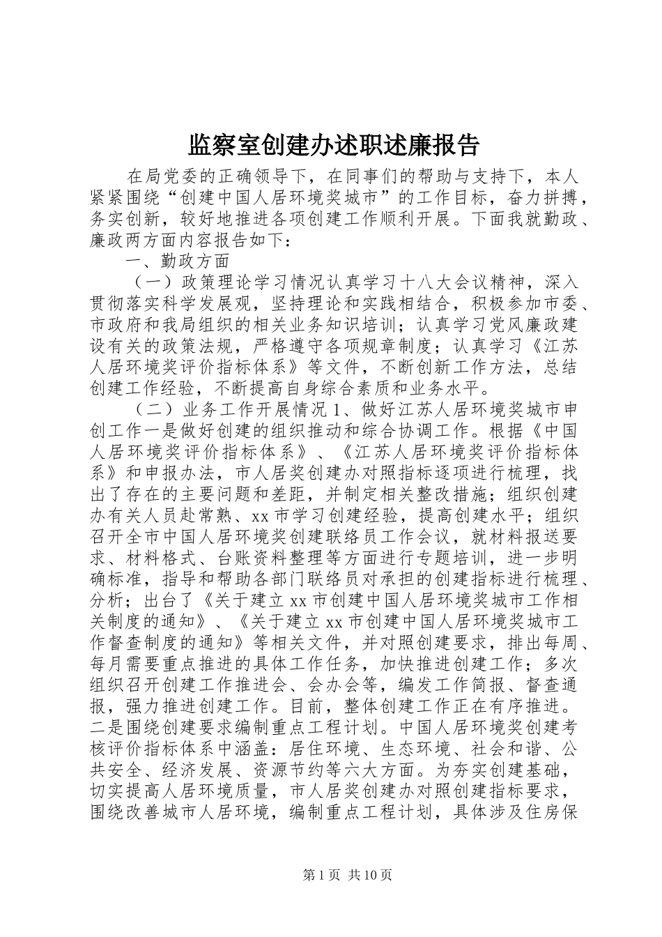 监察室创建办述职述廉报告_第1页