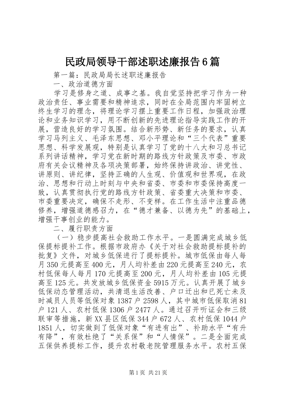 民政局领导干部述职述廉报告6篇_第1页