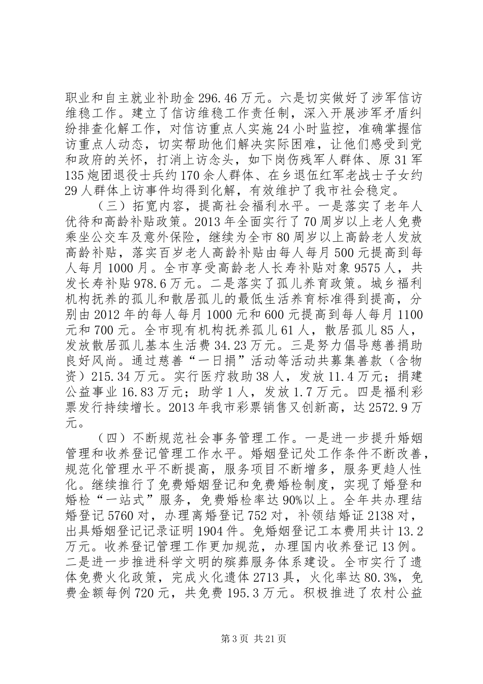 民政局领导干部述职述廉报告6篇_第3页