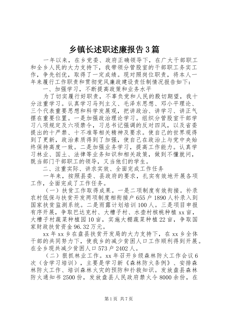 乡镇长述职述廉报告3篇_第1页