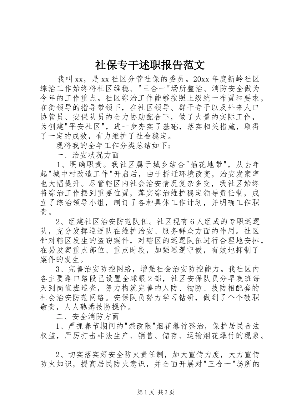 社保专干述职报告范文_第1页