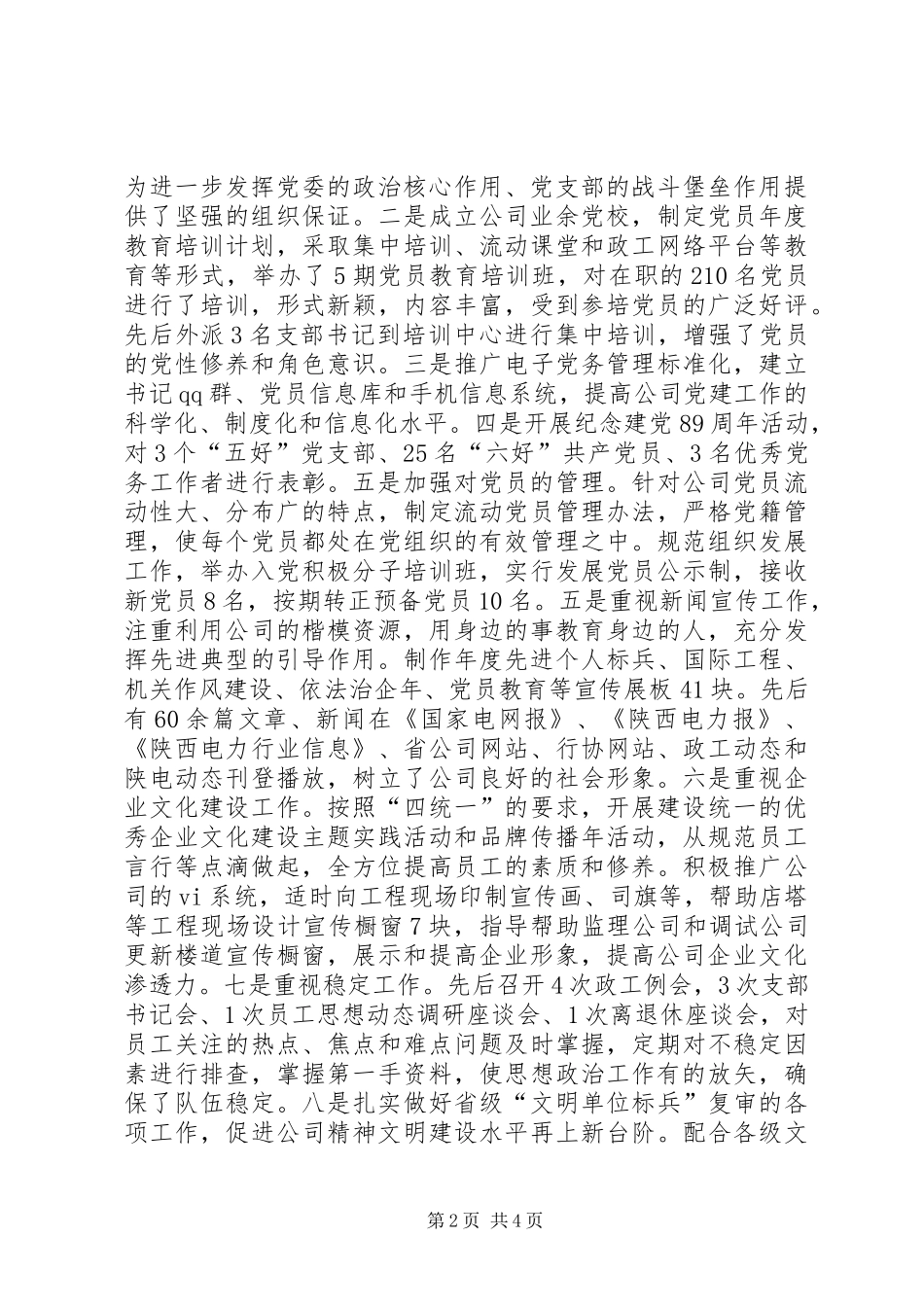 公司政治部主任述职述廉报告_第2页