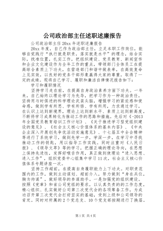公司政治部主任述职述廉报告
