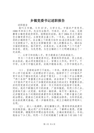 乡镇党委书记述职报告 (23)