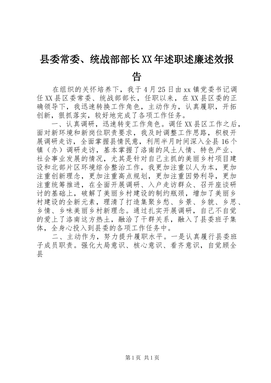 县委常委、统战部部长XX年述职述廉述效报告_第1页