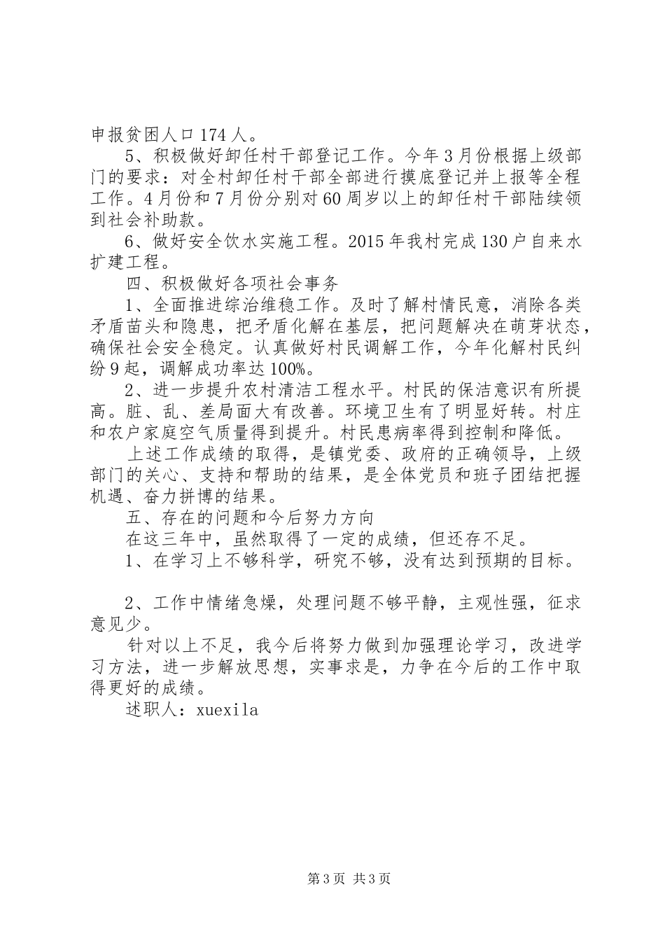 村委干部述职报告_第3页