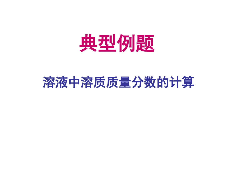 溶质的质量分数计算题_第1页