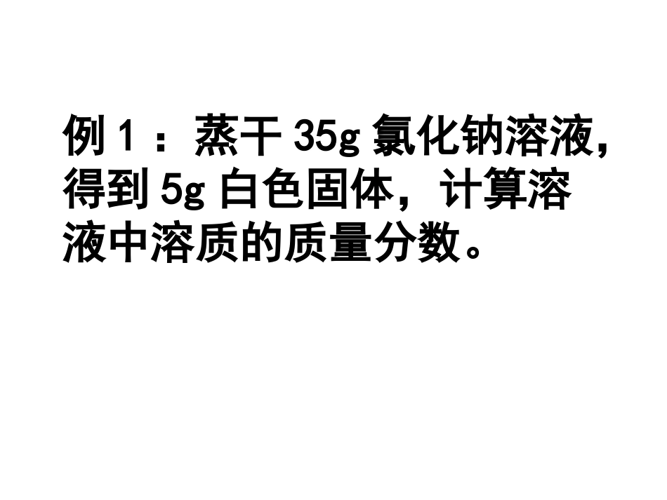 溶质的质量分数计算题_第2页