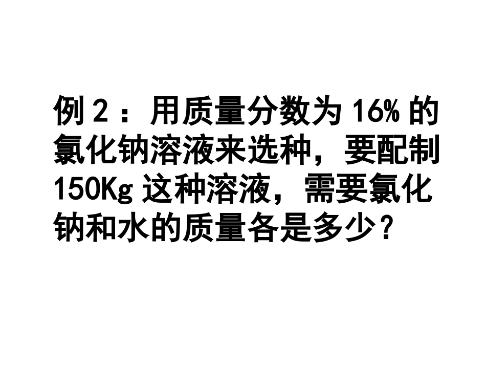 溶质的质量分数计算题_第3页
