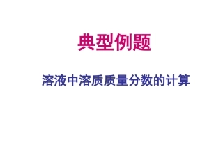溶质的质量分数计算题