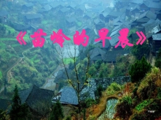 人教版小学音乐三下《苗岭的早晨》PPT课件