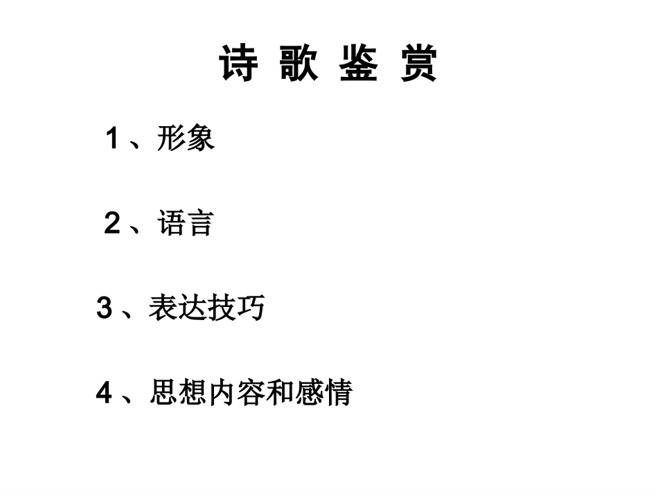 文章体裁分类(四大类)一、诗歌：诗、词、曲、民谣等。_第3页