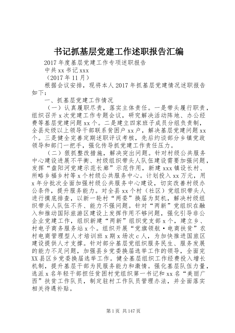 书记抓基层党建工作述职报告汇编_第1页