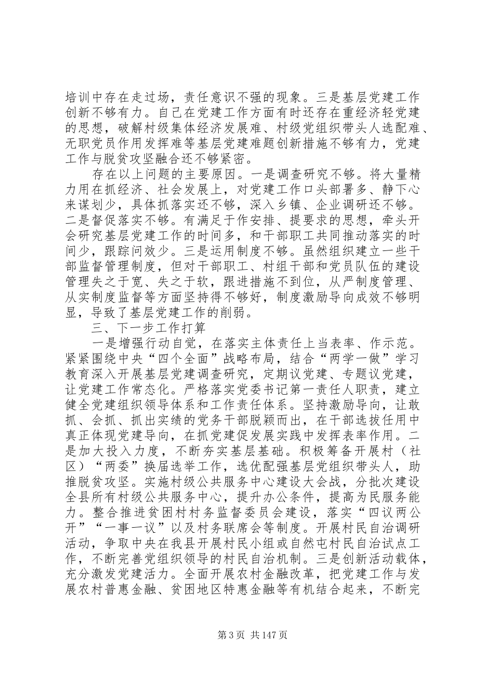 书记抓基层党建工作述职报告汇编_第3页