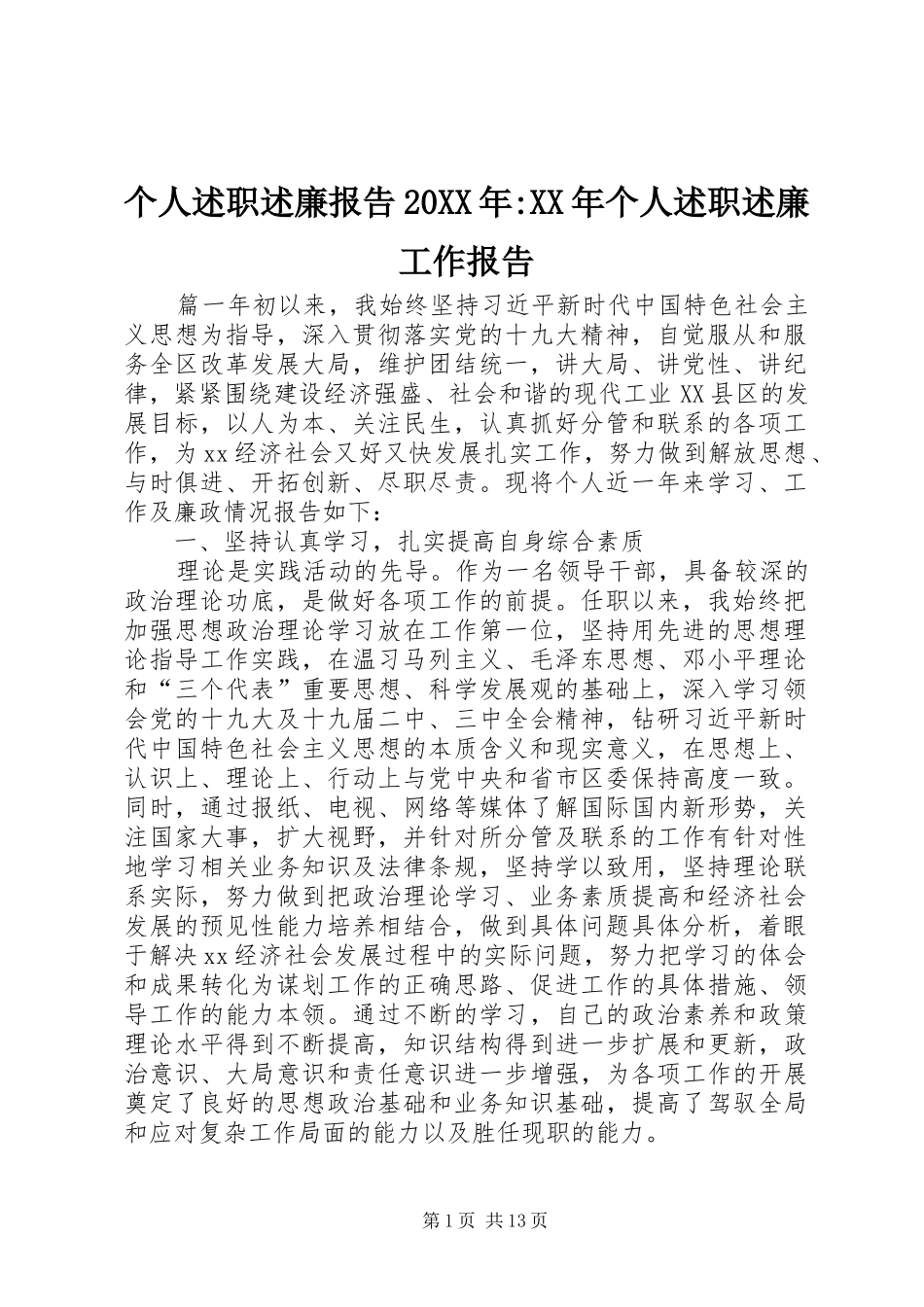 个人述职述廉报告20XX年-XX年个人述职述廉工作报告_第1页