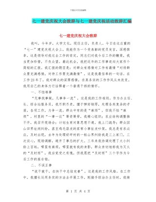七一建党庆祝大会致辞与七一建党庆祝活动致辞汇编
