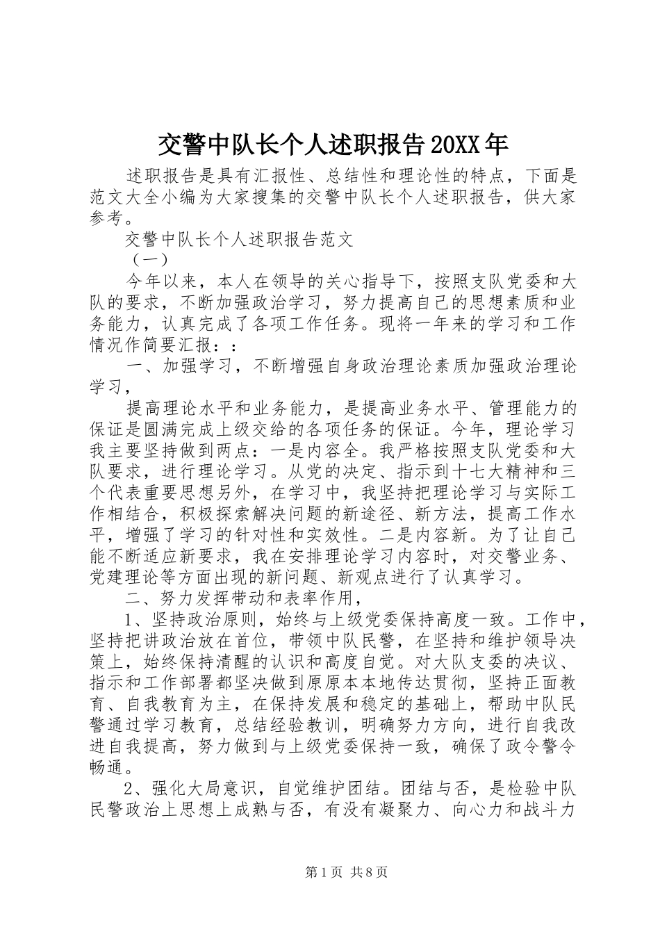 交警中队长个人述职报告20XX年_第1页