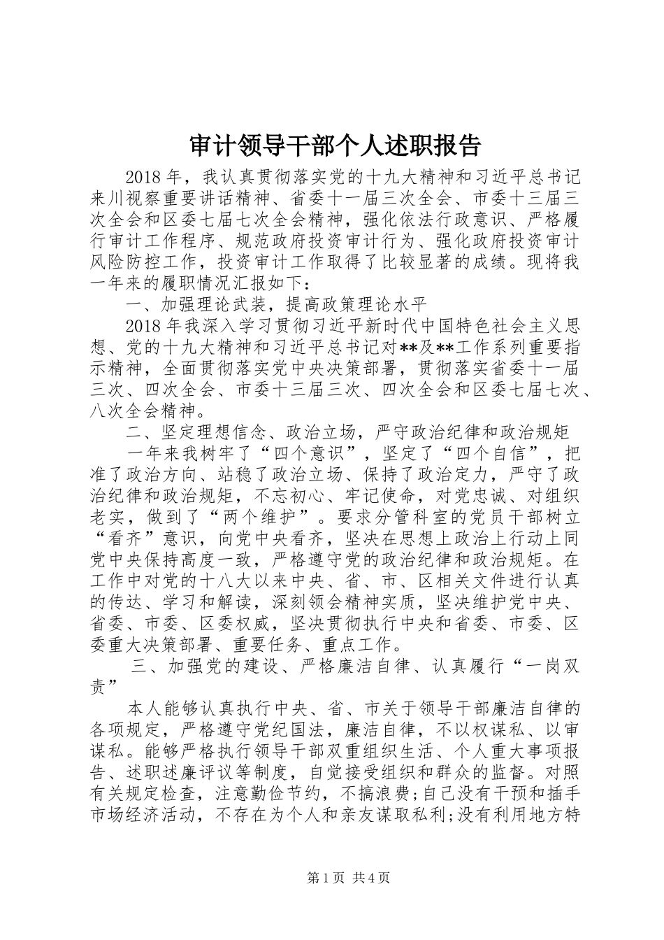 审计领导干部个人述职报告_第1页