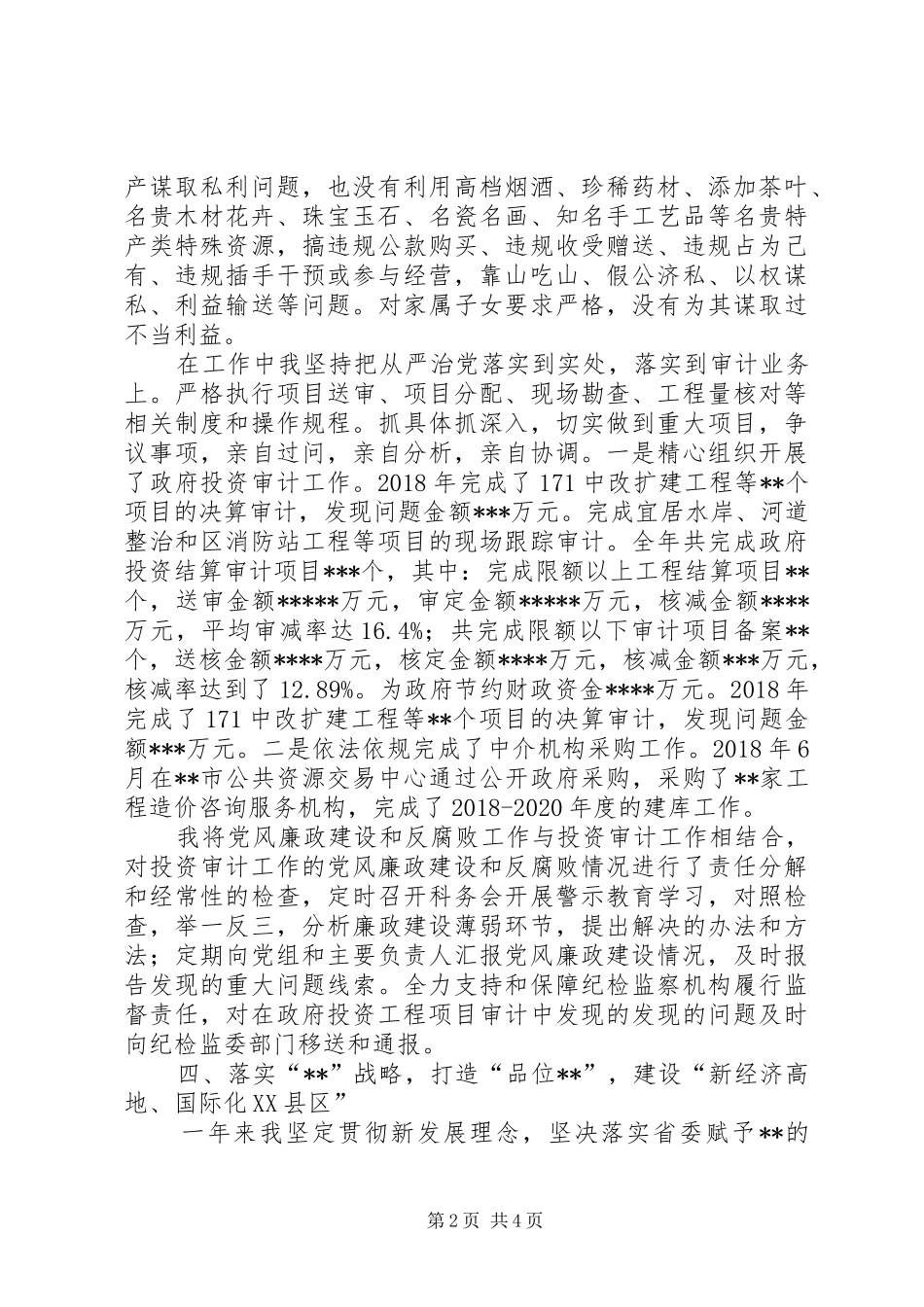 审计领导干部个人述职报告_第2页