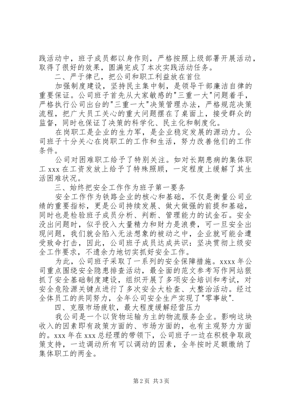 公司领导班子年终述职述廉工作报告_第2页