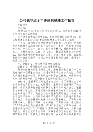 公司领导班子年终述职述廉工作报告