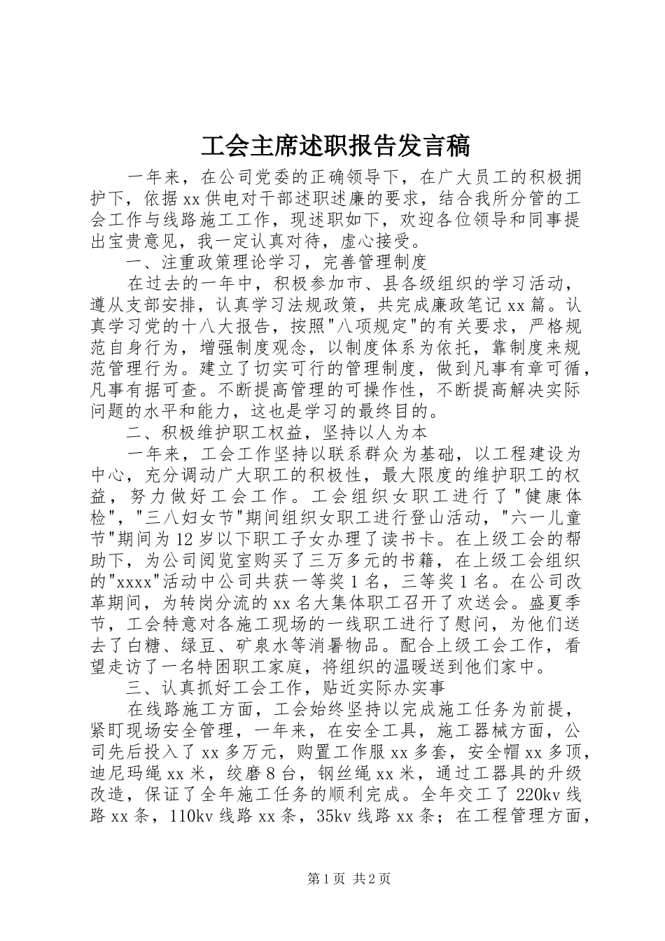 工会主席述职报告发言稿_第1页