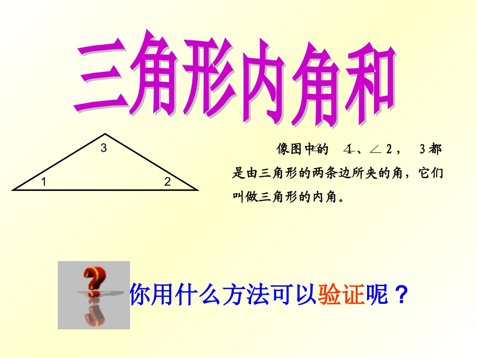 三角形内角和课件 (2)_第3页