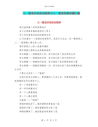 七一建党庆祝活动致辞与七一建党的演讲稿汇编