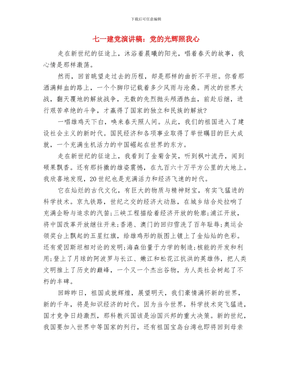 七一建党演讲稿：不忘党的历史与七一建党演讲稿：党的光辉照我心汇编_第3页