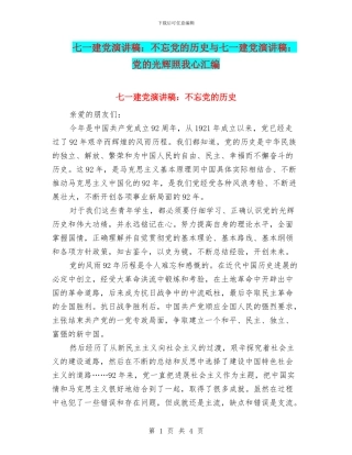 七一建党演讲稿：不忘党的历史与七一建党演讲稿：党的光辉照我心汇编