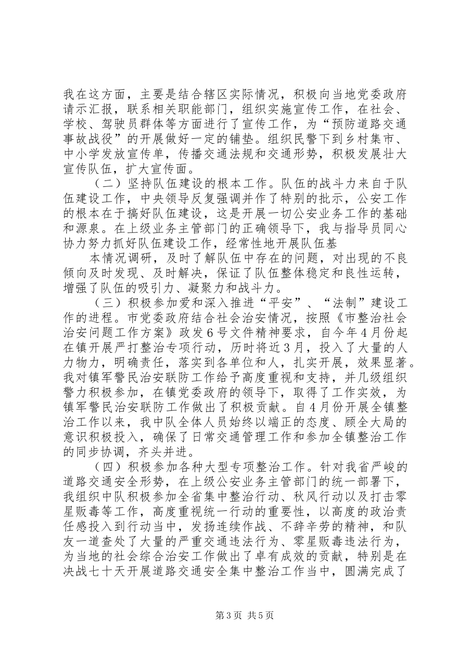 交通安全管理工作述职报告_第3页