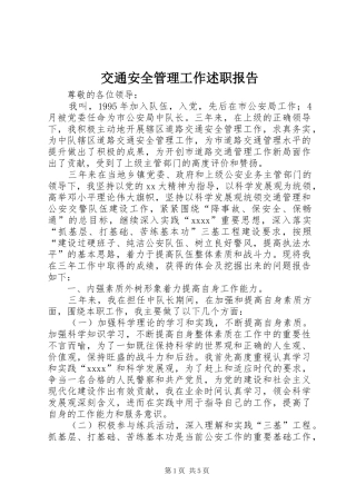 交通安全管理工作述职报告