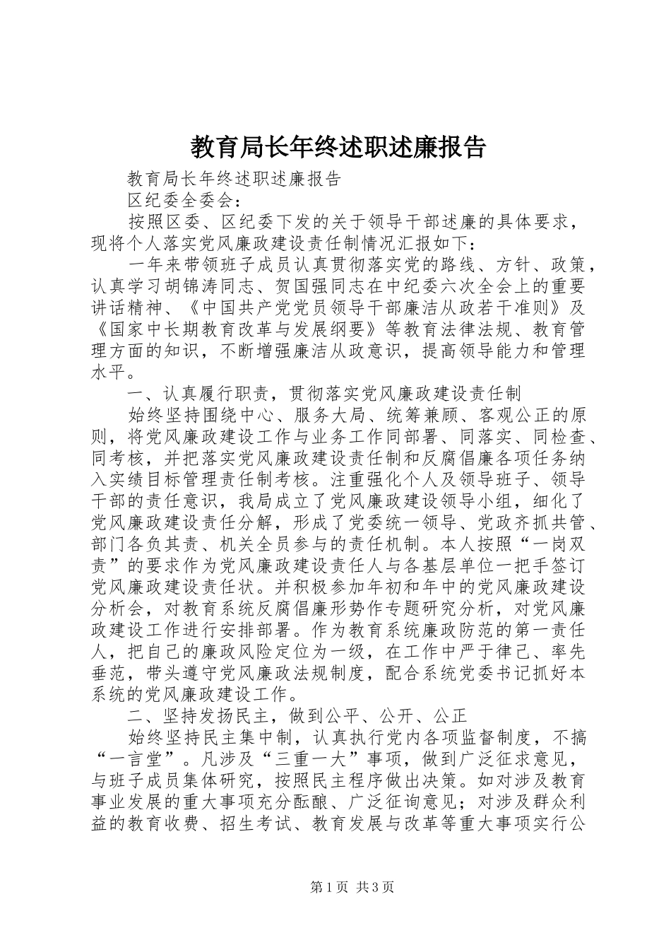 教育局长年终述职述廉报告_第1页