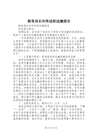 教育局长年终述职述廉报告