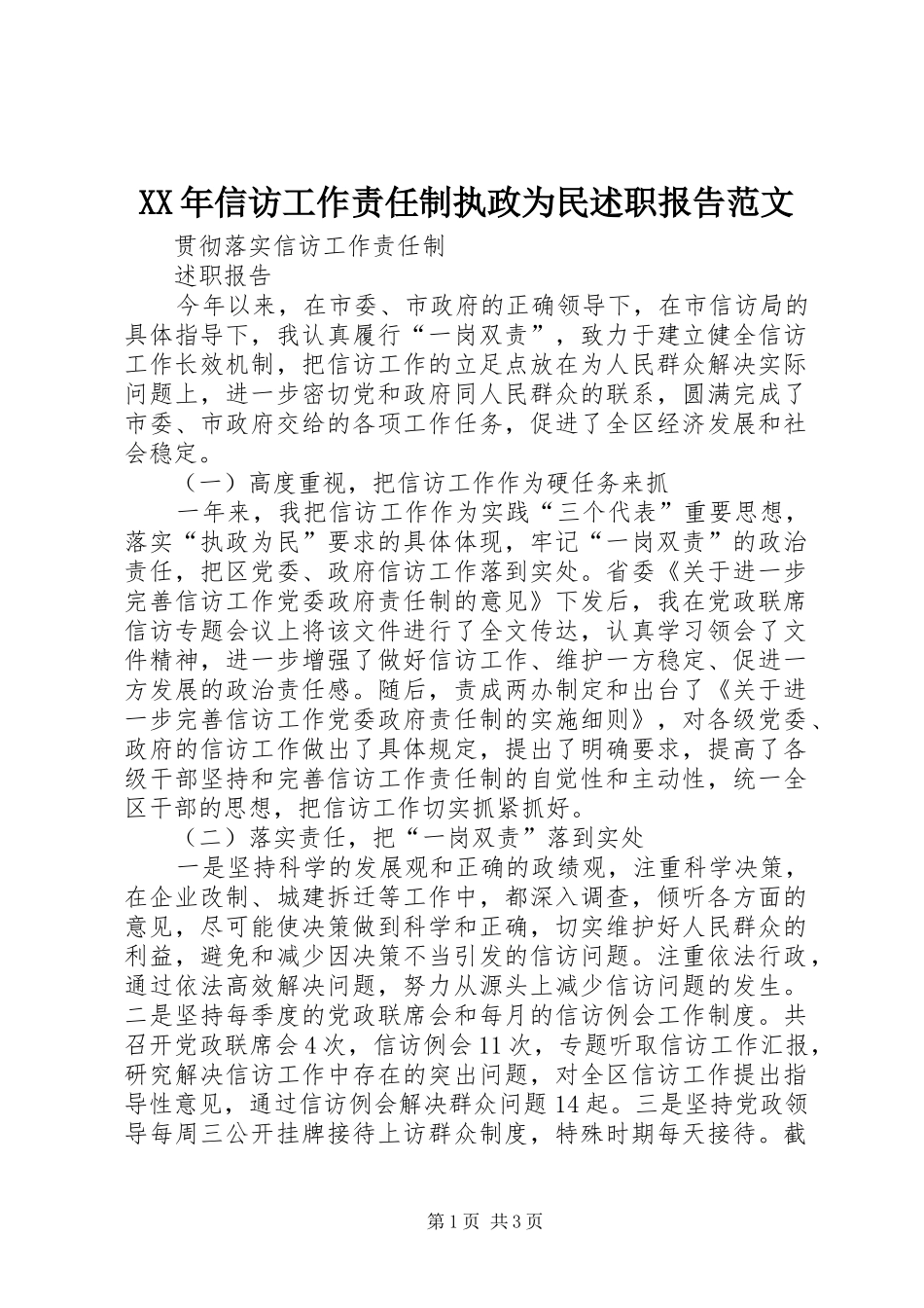 XX年信访工作责任制执政为民述职报告范文_第1页