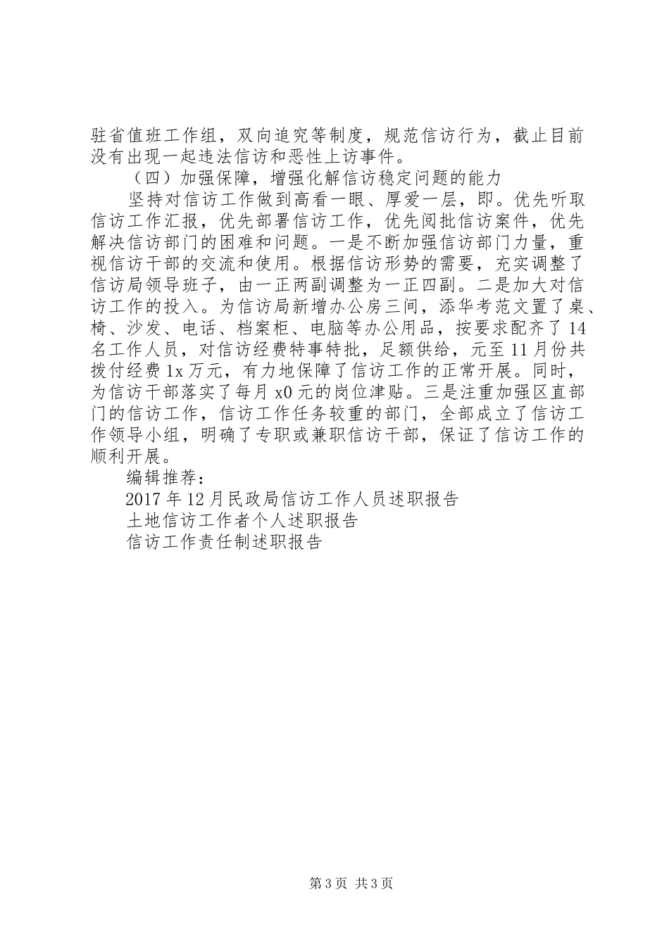 XX年信访工作责任制执政为民述职报告范文_第3页