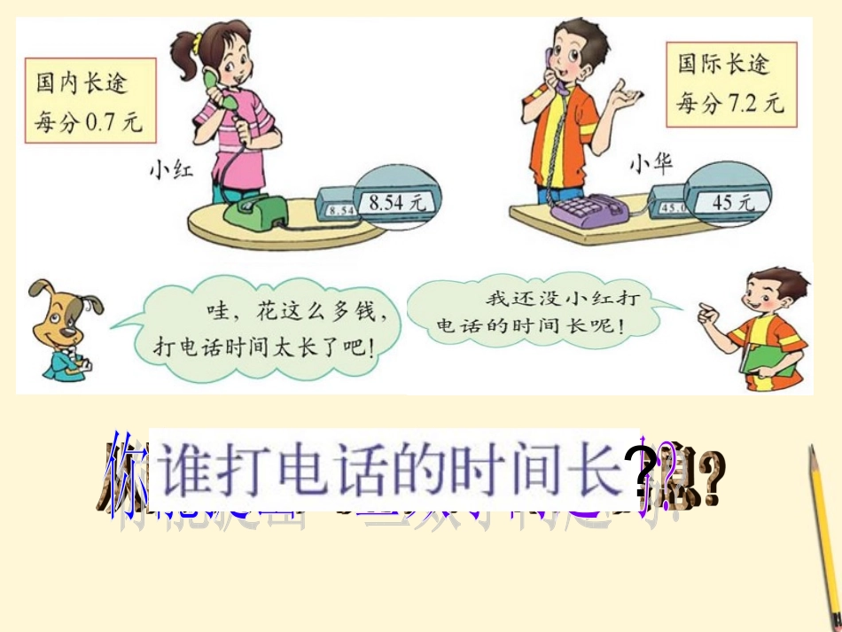 谁打电话的时间长 (2)_第3页