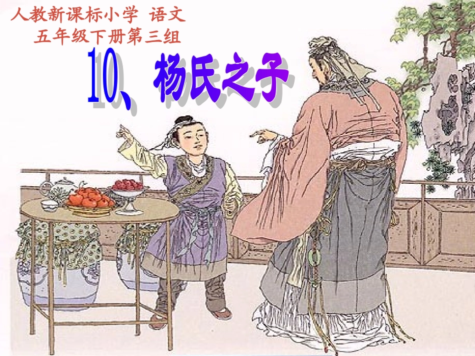 五年级语文杨氏之子课件人教新课标版_第1页