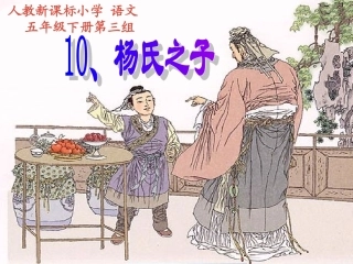 五年级语文杨氏之子课件人教新课标版