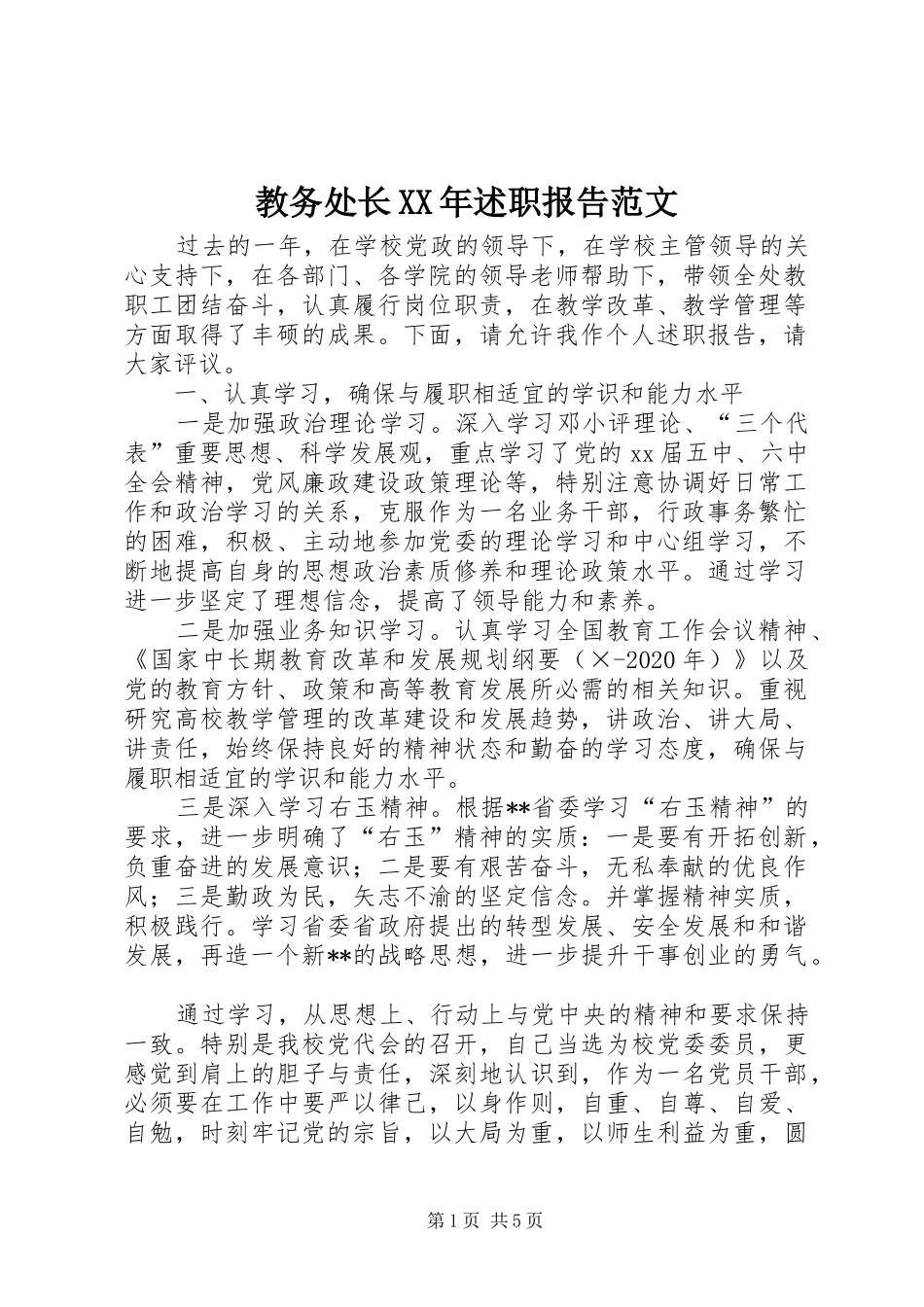 教务处长XX年述职报告范文_第1页